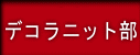 �f�R���l�b�g��